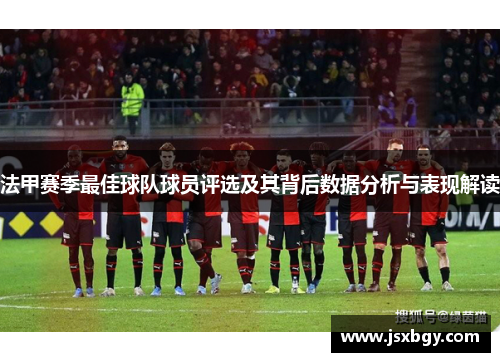 法甲赛季最佳球队球员评选及其背后数据分析与表现解读