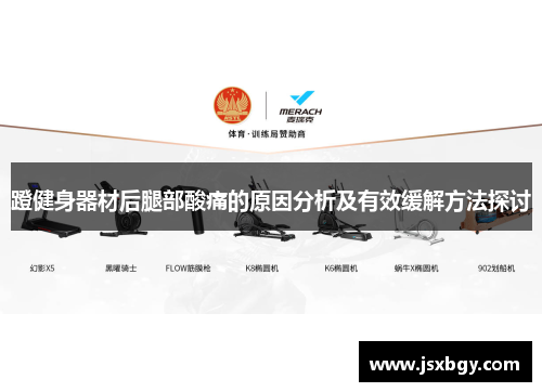 蹬健身器材后腿部酸痛的原因分析及有效缓解方法探讨