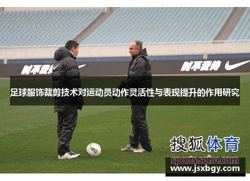 足球服饰裁剪技术对运动员动作灵活性与表现提升的作用研究