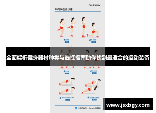 全面解析健身器材种类与选择指南助你找到最适合的运动装备