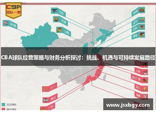 CBA球队经营策略与财务分析探讨：挑战、机遇与可持续发展路径