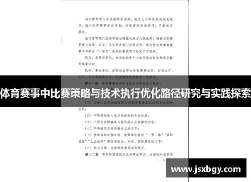 体育赛事中比赛策略与技术执行优化路径研究与实践探索