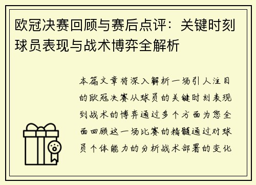 欧冠决赛回顾与赛后点评：关键时刻球员表现与战术博弈全解析