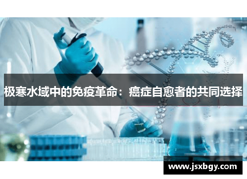 极寒水域中的免疫革命：癌症自愈者的共同选择