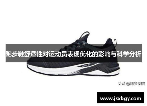 跑步鞋舒适性对运动员表现优化的影响与科学分析