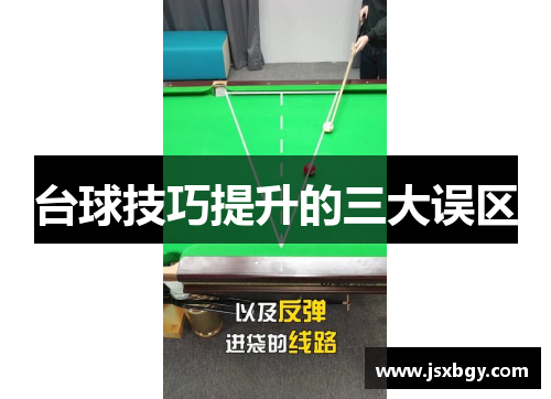 台球技巧提升的三大误区