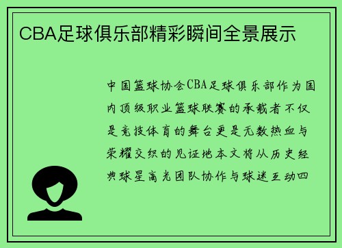CBA足球俱乐部精彩瞬间全景展示