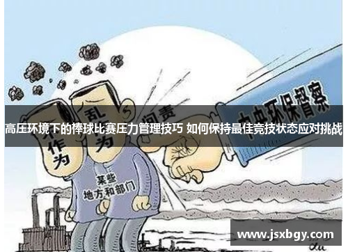 高压环境下的棒球比赛压力管理技巧 如何保持最佳竞技状态应对挑战