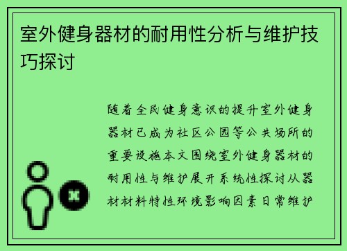 室外健身器材的耐用性分析与维护技巧探讨