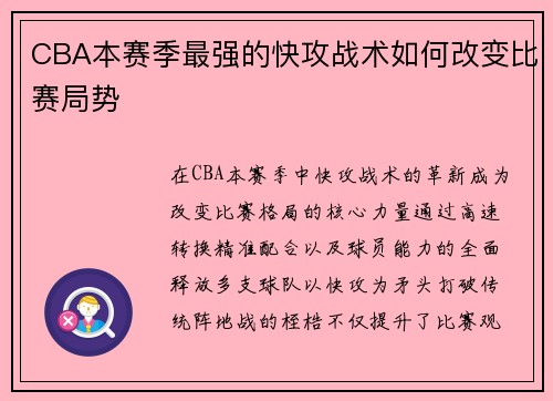 CBA本赛季最强的快攻战术如何改变比赛局势