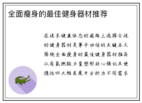 全面瘦身的最佳健身器材推荐