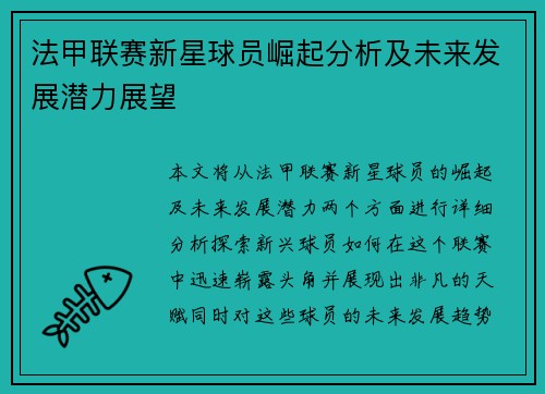 法甲联赛新星球员崛起分析及未来发展潜力展望
