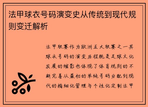 法甲球衣号码演变史从传统到现代规则变迁解析