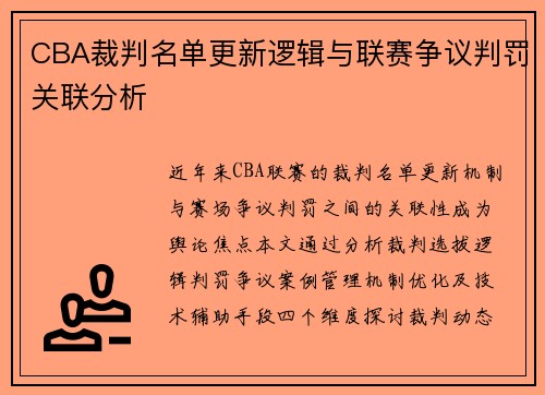 CBA裁判名单更新逻辑与联赛争议判罚关联分析