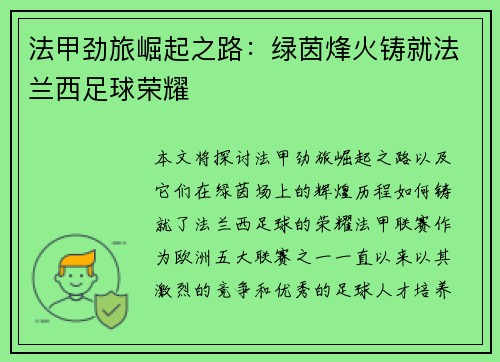 法甲劲旅崛起之路：绿茵烽火铸就法兰西足球荣耀
