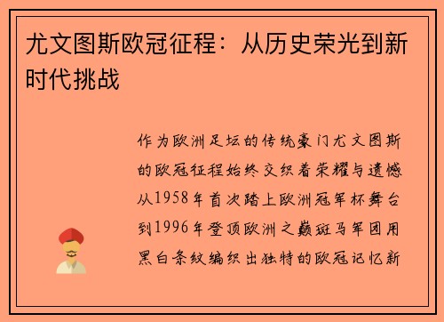 尤文图斯欧冠征程：从历史荣光到新时代挑战
