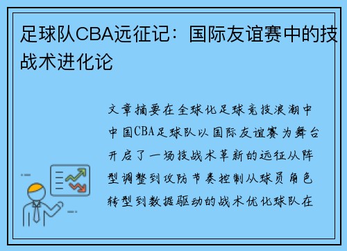 足球队CBA远征记：国际友谊赛中的技战术进化论