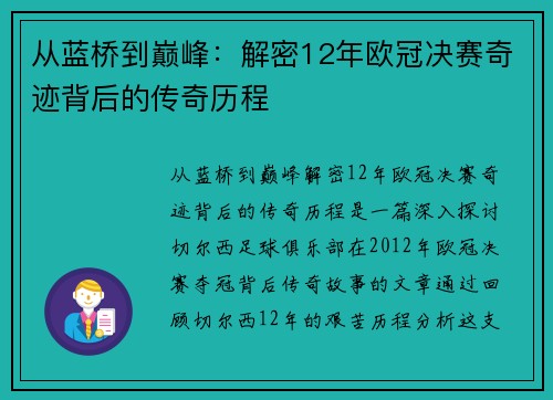 从蓝桥到巅峰：解密12年欧冠决赛奇迹背后的传奇历程