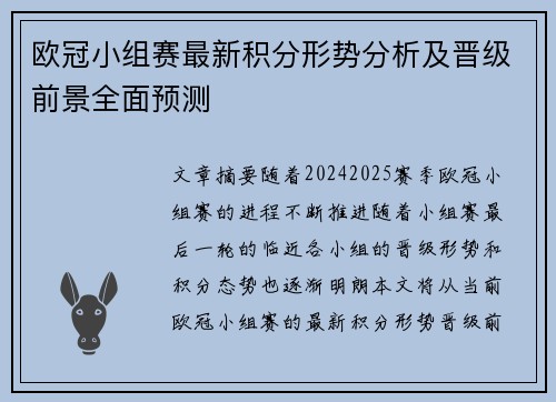 欧冠小组赛最新积分形势分析及晋级前景全面预测