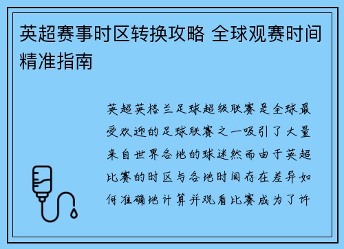 英超赛事时区转换攻略 全球观赛时间精准指南