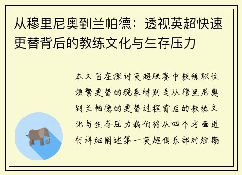从穆里尼奥到兰帕德：透视英超快速更替背后的教练文化与生存压力