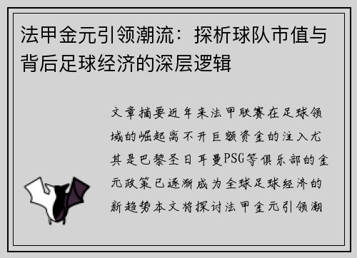 法甲金元引领潮流：探析球队市值与背后足球经济的深层逻辑