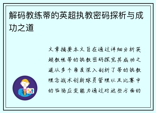 解码教练蒂的英超执教密码探析与成功之道