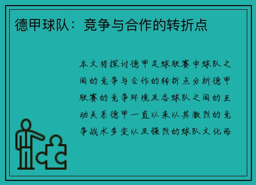 德甲球队：竞争与合作的转折点