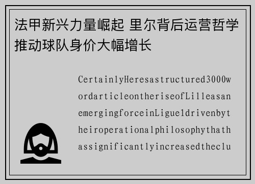 法甲新兴力量崛起 里尔背后运营哲学推动球队身价大幅增长
