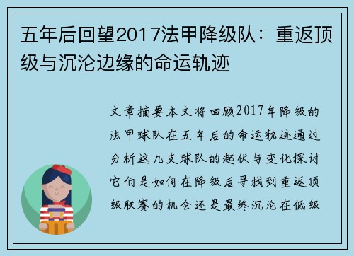 五年后回望2017法甲降级队：重返顶级与沉沦边缘的命运轨迹