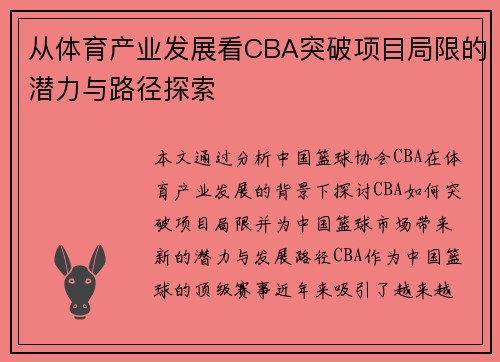 从体育产业发展看CBA突破项目局限的潜力与路径探索