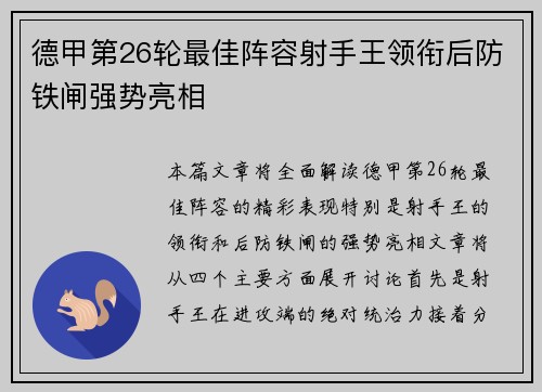 德甲第26轮最佳阵容射手王领衔后防铁闸强势亮相