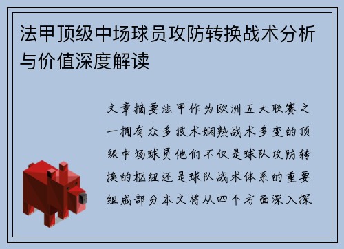 法甲顶级中场球员攻防转换战术分析与价值深度解读