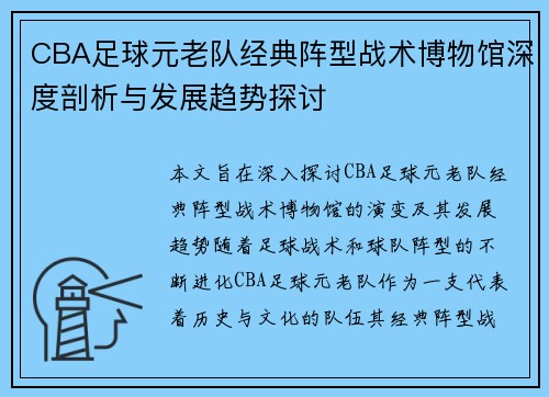 CBA足球元老队经典阵型战术博物馆深度剖析与发展趋势探讨