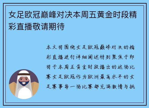 女足欧冠巅峰对决本周五黄金时段精彩直播敬请期待