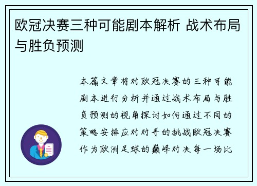 欧冠决赛三种可能剧本解析 战术布局与胜负预测