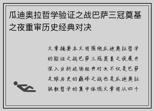 瓜迪奥拉哲学验证之战巴萨三冠奠基之夜重审历史经典对决