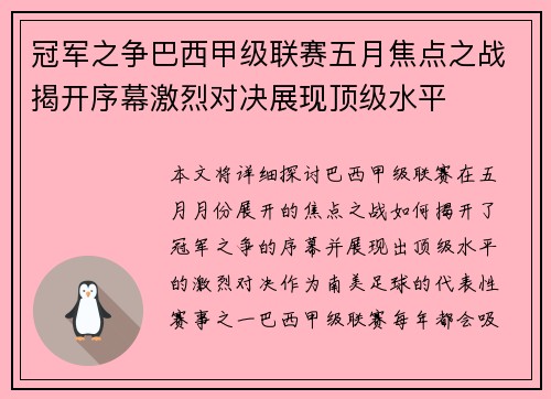 冠军之争巴西甲级联赛五月焦点之战揭开序幕激烈对决展现顶级水平