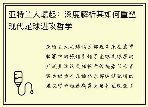 亚特兰大崛起：深度解析其如何重塑现代足球进攻哲学