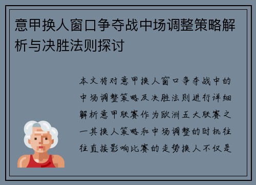 意甲换人窗口争夺战中场调整策略解析与决胜法则探讨