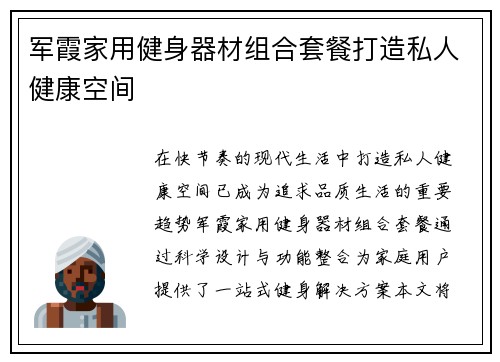 军霞家用健身器材组合套餐打造私人健康空间