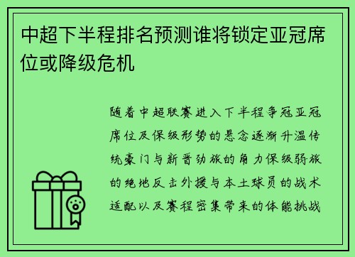 中超下半程排名预测谁将锁定亚冠席位或降级危机