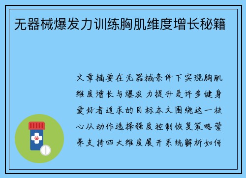 无器械爆发力训练胸肌维度增长秘籍