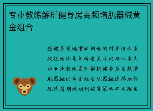 专业教练解析健身房高频增肌器械黄金组合