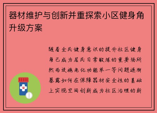 器材维护与创新并重探索小区健身角升级方案