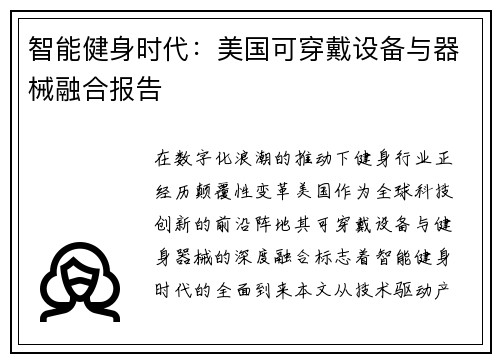 智能健身时代：美国可穿戴设备与器械融合报告