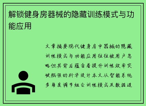 解锁健身房器械的隐藏训练模式与功能应用