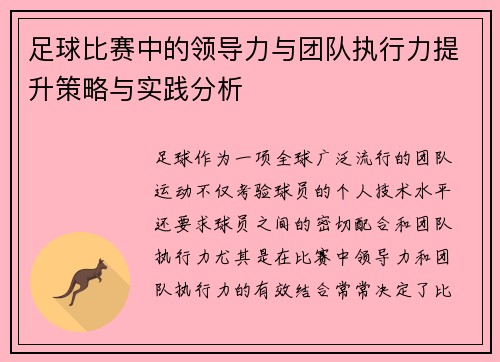 足球比赛中的领导力与团队执行力提升策略与实践分析