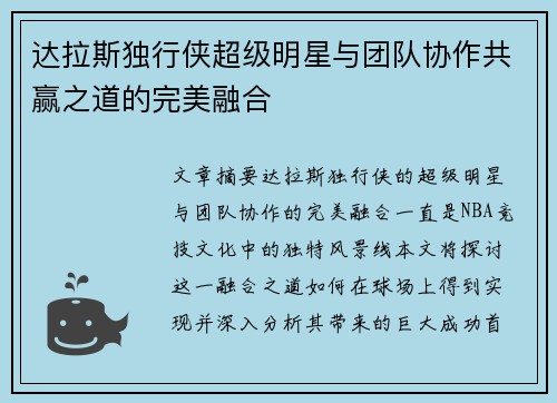 达拉斯独行侠超级明星与团队协作共赢之道的完美融合