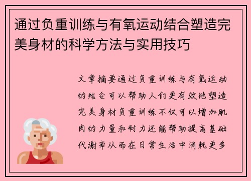 通过负重训练与有氧运动结合塑造完美身材的科学方法与实用技巧